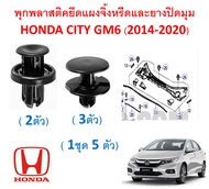 SKU-A052(1ชุด 5ตัว) พุกพลาสติกยึดแผงจิ้งหรีด Honda City GM6 (2014-2018)