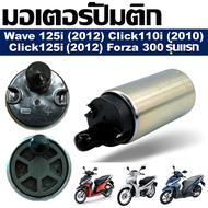 มอเตอร์ปั๊มติ๊ก HONDA CLICK110i(2010)  CLICK125i(2012)  WAVE125i(2012)  FORZA 300(2013) มอเตอร์ปั๊มน