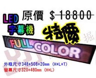 LED跑馬燈 LED字幕機 落地LED廣告機 推式LED顯示屛 P5超薄室内LED條屏 348*508*20mm
