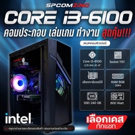 [COMZING] คอมประกอบ เล่นเกม CORE i3-6100 | RAM 16GB DDR4 | เลือกการ์ดจอได้ | SSD 240GB คอมพิวเตอร์ เ