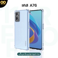 เคส OPPO A76 เคสใส เคสกันกระแทก เคสออปโป่A76 เคสโทรศัพท์ ส่งไว ร้านคนไทย 888gadget