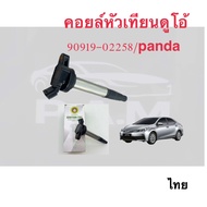 คอยล์หัวเทียนดูโอ้#90919-02258/altis 14-2022