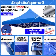 รุ่นอัพเกรดใหม่ปี 2026💥💥 เต้นท์ ผ้าใบเต้นท์ ผ้าเต้นท์ ผ้าหนาผ้าใบ เตนท์ขายของ กันน้ำและทนต่อการสึกหร