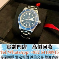 實體門市 全港長期高價回收手錶 Tudor 帝舵 Black Bay Fifty-Eight  79030B  男錶，女錶，舊錶，勞力士Rolex、帝舵Tudor、積家、浪琴Longines、歐米茄O
