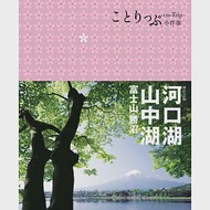 河口湖‧山中湖 富士山‧勝沼：co-Trip日本系列15(二版) 作者：MAPPLE昭文社編輯部