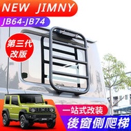 台灣現貨Suzuki JIMNY JB43 JB74 改裝 配件 後窗拓展架 后窗爬梯 側邊爬梯