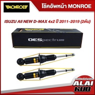 MONROE โช๊คอัพหน้า ISUZU All NEW D-MAX 4x2 ปี 2011-2019 รุ่นโช๊ค OESpectrum ( ช่วงชัก 116.5 mm. เบอร์ 744034SP ) ( 2 ต้น )