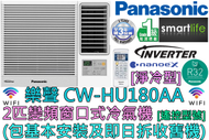 樂聲牌 - (包基本安裝) CW-HU180AA 2匹 R32雪種變頻窗口式冷氣機 (淨冷型)