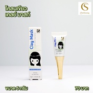 Chansawang โคลนเขียว (Clay Mask) จันทร์สว่าง 5 | ช่วยทำให้สิวแห้ง ลดเลือนปัญหาสิว ฝ้า กระ  จุดด่างดำ ขจัดเซลล์ผิวเก่า ที่เสื่อมสภาพ