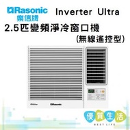 樂信 - RC-HU240A Inverter Ultra - 2.5匹變頻淨冷窗口機(無線遙控型)