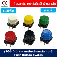 (10ชิ้น) ปุ่มกด กดติด ปล่อยดับ คละสี PCB Momentary Tactile Push Button Switch with CAP 12x12x7.3mm M