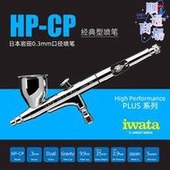 天易模型 巖田 iwata -cp 雙動10cc 0.3mm噴筆