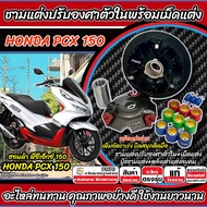 ชามแต่ง ฮอนด้า พีซีเอ็กซ์ 160 ชามเม็ดแต่ง PCX160 ชามแต่งปรับองศาตัวใน Honda Pcx 160 (2022-2025) ชามป
