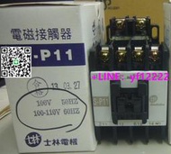 【詢價，現貨可開發票】士林 電磁接觸器 S-P11  110V.