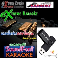โปรแกรมคาราโอเกะ อัพเดทล่าสุด แฟชรไดร์ฟ USB