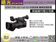 ☆晴光★SONY FDR-AX1現金價 Full HD 4K高畫質 專業數位攝影機 DV 公司貨  國旅卡 台中可店取