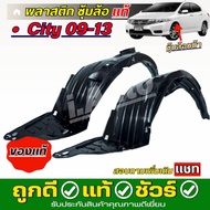 พลาสติกซุ้มล้อ ซุ้มล้อ หน้า Honda City ซิตี้ 09-12 แท้เบิกห้าง ( รหัสข้างซ้าย 74151-TM0-T00 L ) ( รห