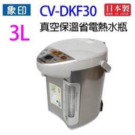 象印 CV-DKF30 真空保溫省電 3L 熱水瓶