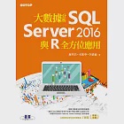 大數據分析SQL Server 2016與R全方位應用 (電子書) 作者：宋龍華,李紹綸,謝邦昌