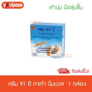 ครีม91อี Cream91E (ตลับใหญ่) 1กล่อง 8.3g ครีมทาส้นเท้าแตก