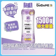 (香港行貨) DoDoME 衣物魔法留香珠(藍風鈴)1500g / 洗衣 / 柔順此日期前最佳:01/07/2028