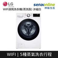 LG 15公斤 WiFi 蒸洗脫滾筒洗衣機 冰磁白 WD-S15TBW