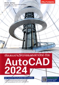 Bundanjai (หนังสือคู่มือเรียนสอบ) เขียนแบบงานวิศวกรรมและสถาปัตย์ด้วย AutoCAD 2024