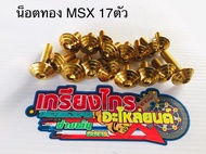 น็อตชุดสีทองทั้งคัน Msx เก่า Msx sfตรงรุ่น 17ตัว