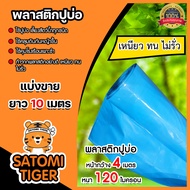 พลาสติกปูบ่อ สีฟ้า 120 ไมครอน  หน้ากว้าง 4 เมตร ตัดแบ่งขาย 10-40 เมตร ปูบ่อ ผ้ายางปูบ่อ ผ้าปูบ่อ ปูบ