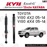 KYB โช๊คอัพ Toyota VIGO 4x2 ปี 05-14 VIGO 4x4 ปี 05-14 รุ่น Excel-G