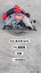 中古 米沃奇 M18 7吋 圓鋸機 空機 歡迎來店試機(中古電動專家)