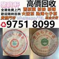 全港專業鑒定 高價求：普洱茶葉，茶餅，茶磚，生茶，雲南七子餅茶， 老班章 大益七子餅茶，班章喬木生態餅茶，七子小黃印，88青餅，勐海孔雀 舊勐海茶廠茶餅 九二方磚，事業青，茶王青餅，珍藏青餅，勐海七子