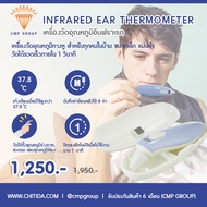 เครื่องวัดอุณหภูมิทางหู สำหรับทุกคนในครอบครัว CMP EAR THERMOMETER