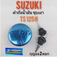 ฝาถัง ts125n ฝาถัง suzuki ts125n ฝาถังน้ำมัน suzuki ts125n ฝาถังน้ำมัน ซูซูกิ ts125n ฝาถังพร้อมกุญแจ suzuki ts125n