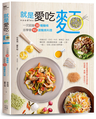 就是愛吃麵：一次認識38種麵條，並學會102道麵食料理 (新品)