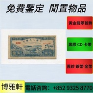 舊錢幣，紙幣，人民幣，民國大清銀幣，袁世凱 袁大頭，造幣總廠，紀念鈔，連體鈔，第一二三四套人民幣，江南省造，北洋造，造幣總廠