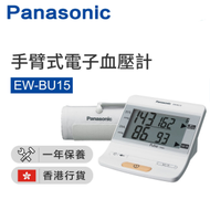 樂聲牌 - EW-BU15 手臂式電子血壓計（香港行貨）