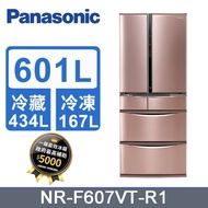 【Panasonic國際牌】601L變頻6門鋼板電冰箱NR-F607VT-R1(玫瑰金)(含拆箱定位+舊機回收)