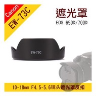 Canon EW-73C 蓮花遮光罩 EF-S 10-18MM F/4.5-5.6 IS STM 鏡頭遮光罩