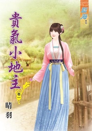 貴氣小地主 卷一