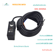 G16-3N10NA PHOTOELECTRIC SWITCH สวิตช์โพโต้อิเล็กทริก เซนเซอร์ แรงดันไฟฟ้า:DC12-24V 3สาย กินกระแส:20