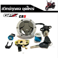สวิทช์กุญแจชุดใหญ่ Gpx Cr5150/Cr5-200 (มีฝาถัง+ล็อคเบาะ) GPX CR5150/CR5-200 (ใช้ด้วยกัน) ครบทั้งคัน