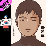 🇰🇷[EPUB] 아몬드 Almond -Korean Ebook Reading-