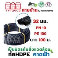 homedavinci039 สามบ้าน ท่อ HDPE 32มม. PN10 PE100 ยาว 100ม. (คาดฟ้า)