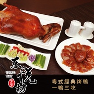 【享樂券】東悅坊港式飲茶-經典粵式片鴨一鴨三吃(建議5~7人享用)