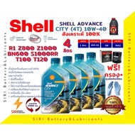 เชลล์สูตรใหม่ ชุด4ลิตร น้ำมันเครื่อง แถมกรอง บิ๊กไบค์ ADVANCE CITY 4T 10W-40 R1 S1000R ZX-10R Z800 Z