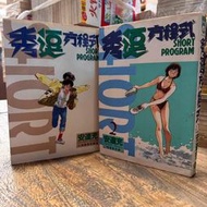 秀逗方程式 1+2完｜大然｜安達充｜2冊合售｜第2集書脊略損、皆無章、無釘、黃斑