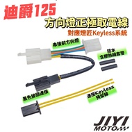迪爵125 方向燈取電線 燈匠 keyless 系統適用/方向燈取電/SYM/直上/正極取電 迪爵１２５－左右方向燈取電線ｘ１ 1個