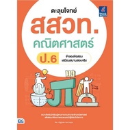 [Chulalongkorn University Book Center] 8859099307734 Solve The Ipst Problem Mathematics Grade6 c111