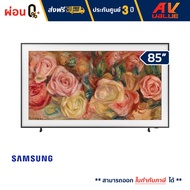 Samsung - 85LS03D The Frame QLED LS03D 4K Smart TV (2024) ทีวี 85 นิ้ว - ผ่อนชำระ 0%